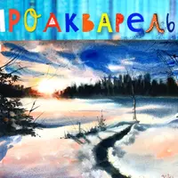 ПроАкварель 3