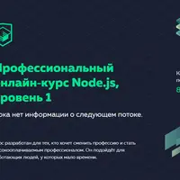 Профессиональный онлайн‑курс Node.js, уровень 1