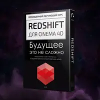 RedShift — Будущее это не сложно