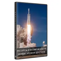 Ресурсы и возможности. Новые уровни доступа