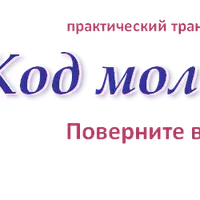 Код молодости