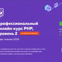 Профессиональный онлайн‑курс PHP, уровень 2