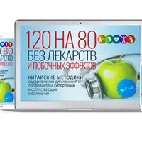 120 на 80: Китайские методики для лечения и профилактики гипертонии