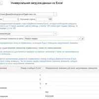 Универсальная загрузка справочных данных из Excel в 1С