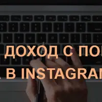 Увеличь свой доход с помощью таргета в Instagram