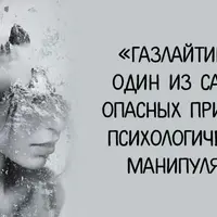 Газлайтинг 2.0