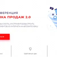 Онлайн-Конференция Автоворонка Продаж 2.0