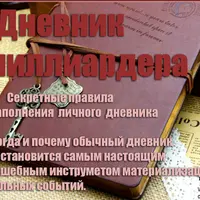 Дневник миллиардера