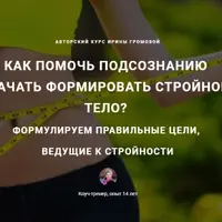 Формулируем цели, ведущие к стройности