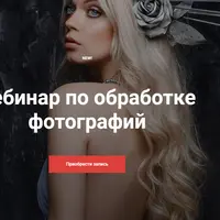 Обработка фотографий