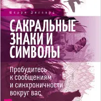 Сакральные знаки и символы. Пробудитесь к сообщениям и синхроничности вокруг вас