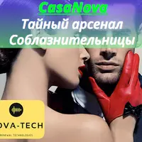 CasaNova. Тайный арсенал Соблазнительницы