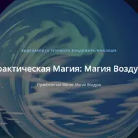 Практическая Магия: Магия Воздуха