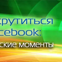Как раскрутиться на Facebook: все технические моменты