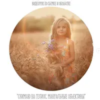 Снимаю на Гелиос. Мануальные объективы