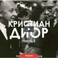 Кристиан Диор. Модный автограф. Часть 2
