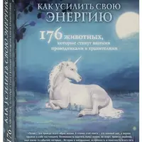 Как усилить свою энергию