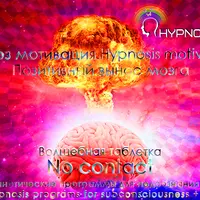 Гипноз мотивация. Волшебная таблетка - No contact