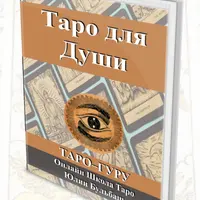 Таро для души. Путь ученика