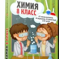 Химия 8 класс