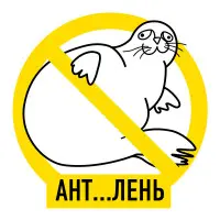 Антилень, антистресс