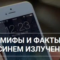 Мифы и факты о синем излучении