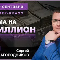 Тема на миллион