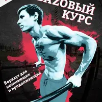 Базовый курс по Воркауту V2.0