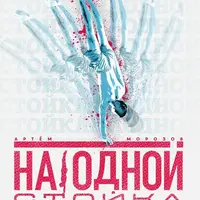 Стойка на одной руке