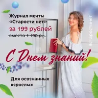 Журнал мечты "Старости нет"