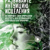 Развивайте интуицию исцеления: активируйте природную мудрость для оптимального здоровья и благополучия