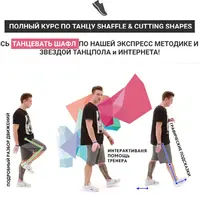 Полный курс по танцу Shuffle & Cutting Shapes