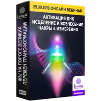 Активация ДНК — чакры 4 измерения