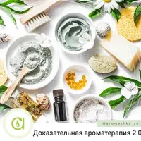 Доказательная ароматерапия. 2 ступень