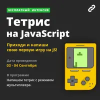 Интенсив. Тетрис на Javascript