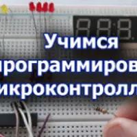 Учимся программировать микроконтроллеры