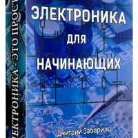 Электроника для начинающих