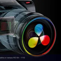 Работа с видео RAW-файлами в DaVinci Resolve