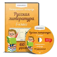 Электронная тетрадь по русской литературе для 5 класса