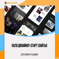 UX/UI Дизайнер: старт (сайты)