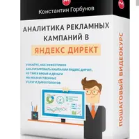 Аналитика рекламных кампаний в Яндекс Директ