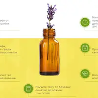 Доказательная ароматерапия. 1 ступень