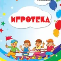 Игротека