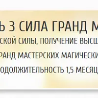Восхождение души. Уровень 3: Сила гранд мастера