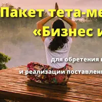 Пакет тета-медитаций «Бизнес и Деньги»