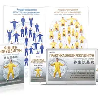 Практика Яншен Чжуцзигун. Полное руководство по восполнению энергии, восстановлению здоровья и возвращению молодости