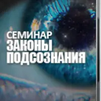 Законы подсознания