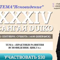 Сангая 34. Практики развития ясновидения. Цикл 4