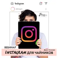 Instagram для чайников