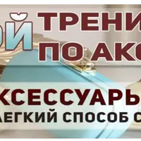 Большой курс по аксессуарам